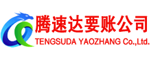 广饶腾速达清债公司